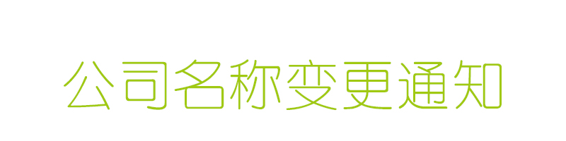 企業(yè)名稱(chēng)變更通知函